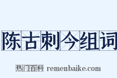 陈古刺今组词是什么意思的图片